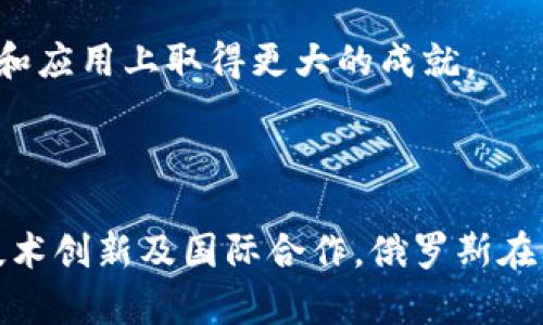   俄罗斯区块链机构与发展现状分析 / 
 guanjianci 俄罗斯,区块链,机构 /guanjianci 

在当今数字经济日益崛起的背景下，区块链作为一项颠覆性技术，在全球范围内引起了广泛的关注。在俄罗斯，区块链技术的应用与发展也逐渐成为前沿话题，吸引着大量投资与科研力量。为了深入了解俄罗斯区块链机构及其发展现状，本文将从多个角度进行详细探讨，并回答一些相关问题。

## 俄罗斯区块链机构概述

近年来，俄罗斯对区块链技术的兴趣持续增长。政府相关部门开始积极探索该技术在金融、物流、能源等众多行业中的应用。同时，许多私营企业和创业公司也在这一领域中不断涌现。

在俄罗斯，区块链机构主要包括政府支持的研究机构、私营企业、创新实验室以及大学研究团队。这些机构的共同目标是推动区块链技术的研发和应用，以促进经济的数字化转型。

## 发展现状分析

根据近期的一些研究报告，区块链在俄罗斯的应用已经从最初的加密货币交易发展到了供应链管理、数字身份认证、智能合约等更为广泛的领域。许多俄罗斯企业开始意识到区块链技术在提升透明度、降低成本、加强信任方面的潜力。

俄罗斯的区块链生态系统正在不断壮大，各类机构的创新努力为这一领域的持续发展提供了动力。从政策层面来看，俄罗斯政府近年来也在积极制定相关法规，以促进区块链技术的合法应用。

## 相关问题探讨

为了更深入地了解俄罗斯区块链机构的现状，以下是5个相关问题的详细探讨：

### 1. 俄罗斯区块链发展面临哪些挑战？

尽管俄罗斯在区块链技术的发展上取得了一定的进展，但仍然面临多重挑战。首先，法律法规的缺乏是制约区块链技术应用的主要障碍之一。虽然政府在推动区块链相关立法，但由于技术发展的迅速，法规的滞后性仍然显著。许多企业在考虑使用区块链技术时，担心合规性和法律风险。

其次，俄罗斯的金融市场较为传统，许多金融机构对新技术的接受度较低，这使得区块链技术的普及受到限制。此外，缺少专业人才也是一个严重的问题。尽管越来越多的高校开设了相关课程，但专业人才的培养尚不能满足市场需求。

在技术层面，区块链技术本身也面临一些问题。例如，如何实现不同区块链之间的互通性，以及如何解决可扩展性等技术难题，都需要进一步的研究与探索。

### 2. 俄罗斯有哪些主要的区块链机构？

俄罗斯的区块链机构涵盖政府部门、研究机构、金融组织、创业公司等多个方面。首先，俄罗斯中央银行在推动数字货币和区块链技术应用方面起到了重要作用。中央银行不仅制定了相应的政策，还在推动数字卢布的研发。

其次，像Sberbank和VTB这样的国有银行也进入了区块链领域。Sberbank曾与以色列的区块链初创企业合作，开发基于区块链的银行解决方案。类似地，位于莫斯科的多家区块链初创公司也在积极研发各种应用，涵盖从供应链管理到数字资产交易等多个领域。

此外，一些大学的研究机构也在区块链领域取得了进展。例如，圣彼得堡国立大学和莫斯科国立大学都设立了区块链与加密技术研究中心，专门研究区块链的技术应用和理论基础。

### 3. 俄罗斯政府对区块链的态度是怎样的？

近年来，俄罗斯政府对区块链技术表现出越来越大的兴趣。政府已通过一系列报告表明，区块链将对数字经济的发展产生深远影响。2019年，俄罗斯政府发布了一份关于数字经济发展的国家战略，其中明确指出要促进区块链技术的应用。

尽管如此，政府的态度仍然具有一定的矛盾性。一方面，政府希望利用区块链技术提升透明度和效率；另一方面，出于对金融市场稳定和国家安全的考虑，政府对加密货币的监管相对严格。例如，俄罗斯禁止使用匿名加密货币进行支付，意在打击洗钱与资金非法流动。

总之，虽然俄罗斯政府对区块链技术持积极态度，但在实际操作中仍需更加审慎，特别是在法规与技术发展之间寻找平衡。

### 4. 区块链技术在俄罗斯的应用场景有哪些？

俄罗斯的区块链技术应用场景丰富多样，涵盖多个行业。首先，在金融领域，区块链被用于支付结算、跨境交易等。例如，Sberbank尝试使用区块链技术进行国际汇款，以降低交易成本和提高效率。

其次，在供应链管理方面，俄罗斯的某些企业利用区块链技术追踪商品流通路径，确保供应链的透明性和安全性。例如，一些农业生产企业通过区块链记录每一个生产环节，从而提高消费者的信任度。

在能源行业，俄罗斯也在探索区块链技术的应用。例如，某些公司正在开发基于区块链的电力交易平台，试图通过智能合约实现自发电自用的电力管理，从而提高电力使用效率。

此外，数字身份认证也是区块链技术在俄罗斯的热门应用之一。许多企业开始探索如何利用区块链技术实现更安全的身份认证与数据共享。

### 5. 未来俄罗斯区块链的发展趋势是什么？

展望未来，俄罗斯的区块链发展趋势将可能朝着几个方向演变。首先，随着相关法律法规的逐步完善，区块链技术的应用将更加广泛。政府对区块链的支持政策将继续推动企业和研究机构的创新。

其次，专业人才的短缺问题将在未来得到改善。随着教育机构更多地开设区块链相关课程，预计会培养出更多高素质的人才，助力区块链行业蓬勃发展。

此外，区块链技术本身也将不断演进，新的技术解决方案和应用场景不断涌现。未来，俄罗斯可能会引领一些区块链技术的发展潮流，尤其是在数字身份、跨境支付等领域。

最后，国际合作将会成为促进俄罗斯区块链技术发展的重要因素。通过与其他国家的交流与合作，俄罗斯有望在区块链技术的研发和应用上取得更大的成就。

## 结论

综合来看，俄罗斯区块链机构的快速发展为推动国家数字经济转型提供了强大动力。尽管面临各种挑战与问题，但通过政策支持、技术创新及国际合作，俄罗斯在区块链领域的未来依旧可期。希望本文能为您提供更深入的理解与启发。