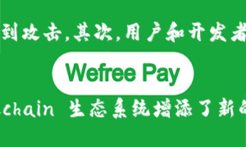    Tokenim 2.0 是否支持 ERC777？详细解读与指南  / 

 guanjianci  Tokenim 2.0, ERC777, 区块链技术  /guanjianci 

 引言 
 在加密货币和区块链技术迅速发展的当下，ERC标准的出现为代币的创建和交易提供了规范和基础设施。其中，ERC20是最广泛使用的标准，但随着技术的进步，ERC777作为其后续版本，提供了更多的功能和灵活性。本文将深入探讨Tokenim 2.0是否支持ERC777，并带您了解ERC777的优点、使用场景和Tokenim的相关功能。

 ERC777的概述 
 ERC777是以太坊区块链上推出的代币标准，它在ERC20的基础上进行了扩展。ERC777不仅保持了ERC20的基本功能，还增加了一些新的特性，例如提升了可编程性和用户体验。其中，ERC777支持“钩子（Hooks）”机制，允许智能合约在代币转移时进行自定义逻辑。这样一来，开发者能够编写更加复杂的应用，满足特定需求。

 Tokenim 2.0介绍 
 Tokenim是一个专注于区块链技术的项目，它的2.0版本相较于之前的版本进行了全面升级。Tokenim 2.0提供了一个灵活且功能强大的平台，允许用户创建、管理和交易不同类型的数字资产。它的目标是为用户提供一个无缝的体验，使他们能够轻松地接入区块链世界。

 Tokenim 2.0是否支持ERC777 
 在探讨Tokenim 2.0是否支持ERC777之前，我们需要明确几件事情。首先，Tokenim必须具有兼容ERC777的智能合约功能，才能支持该标准的代币。其次，ERC777的钩子机制需要得到有效的实现，确保代币可以流畅地进行转移和交易。经过了解，Tokenim 2.0确实支持ERC777标准，这为用户提供了更大的灵活性以及更丰富的功能。

 ERC777的优势 
 ERC777标准相比于ERC20有许多显著的优点。首先，ERC777的“钩子”机制允许开发者在代币转移过程中插入自定义逻辑，这可以用于增强安全性或增加用户体验。其次，ERC777的代币转移更加灵活，它允许直接将代币发送至智能合约而不是需要中介合约。此外，ERC777支持代币的“持有者”进行更复杂的操作，这为项目开发提供了无限的可能性。

 在Tokenim 2.0上使用ERC777的场景 
 使用ERC777标准的场景非常广泛。例如，在去中心化金融（DeFi）项目中，ERC777代币可以利用钩子机制对交易进行跟踪和分析，从而为用户提供个性化的服务。另一个应用场景是游戏内资产的交易，ERC777可以为游戏开发者提供更加灵活的资产管理机制。这些场景的实现都得益于Tokenim 2.0对ERC777的支持，充分利用了其提供的功能。

 相关问题解析 
h4 问题1：ERC777与ERC20之间有什么主要区别？ /h4
 ERC777与ERC20之间的主要区别在于可编程性和用户体验。ERC20的代币转移是由用户直接发起，而ERC777的转移可以通过钩子机制扩展功能。这样，ERC777允许开发者在代币转移过程中插入额外的逻辑，从而提供更优质的用户体验和更强大的安全性。

h4 问题2：Tokenim 2.0如何实现ERC777的钩子机制？ /h4
 Tokenim 2.0实现ERC777的钩子机制主要依赖于智能合约的设计。开发者可以为代币的转移、接收等操作编写特定的逻辑，确保在每次代币转移时都可以调用这些逻辑。这种设计使得项目能够独立处理不同的业务需求，例如风险控制、数据分析等功能。

h4 问题3：在Tokenim 2.0上创建ERC777代币的步骤是什么？ /h4
 在Tokenim 2.0上创建ERC777代币的步骤包括：首先，了解ERC777标准的基本要求；然后，编写符合ERC777标准的智能合约，定义代币的名称、符号和总量；接下来，部署该合约到以太坊网络；最后，进行测试以确保代币的功能符合预期。整个流程需要一定的技术能力，但Tokenim 2.0提供的工具能够大大简化这个过程。

h4 问题4：如何在Tokenim 2.0上交易ERC777代币？ /h4
 在Tokenim 2.0上交易ERC777代币的流程与交易ERC20代币类似，但需要注意的是ERC777的特性。用户可以使用内置的钱包功能发起转账，同时可以利用智能合约中定义的钩子逻辑进行更复杂的交易。在Tokenim 2.0的界面上，用户可以轻松找到需要交易的代币，并按照提示完成交易流程。

h4 问题5：使用ERC777的风险和挑战是什么？ /h4
 使用ERC777虽然带来了更多的灵活性，但也存在一定的风险和挑战。首先，钩子机制的复杂性可能会导致出现潜在的安全漏洞，若未经过严格测试和审计，可能会受到攻击。其次，用户和开发者需要对ERC777的特性有充分了解，以避免在使用过程中产生误解或错误。此外，ERC777的普及程度尚未达到ERC20，那么在市场接受度和流动性上可能会面临挑战。

 结论 
 总的来说，Tokenim 2.0不仅支持ERC777，还提供了一个友好的平台，使得用户可以方便地创建和交易ERC777代币。通过利用ERC777的优点，Tokenim2.0为 blockchain 生态系统增添了新的活力，同时也带来了更多的机遇和挑战。随着技术的持续发展，期待Tokenim 2.0在未来能够与时俱进，更好地服务于广大用户。 