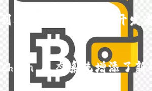    Tokenim 2.0 是否支持 ERC777？详细解读与指南  / 

 guanjianci  Tokenim 2.0, ERC777, 区块链技术  /guanjianci 

 引言 
 在加密货币和区块链技术迅速发展的当下，ERC标准的出现为代币的创建和交易提供了规范和基础设施。其中，ERC20是最广泛使用的标准，但随着技术的进步，ERC777作为其后续版本，提供了更多的功能和灵活性。本文将深入探讨Tokenim 2.0是否支持ERC777，并带您了解ERC777的优点、使用场景和Tokenim的相关功能。

 ERC777的概述 
 ERC777是以太坊区块链上推出的代币标准，它在ERC20的基础上进行了扩展。ERC777不仅保持了ERC20的基本功能，还增加了一些新的特性，例如提升了可编程性和用户体验。其中，ERC777支持“钩子（Hooks）”机制，允许智能合约在代币转移时进行自定义逻辑。这样一来，开发者能够编写更加复杂的应用，满足特定需求。

 Tokenim 2.0介绍 
 Tokenim是一个专注于区块链技术的项目，它的2.0版本相较于之前的版本进行了全面升级。Tokenim 2.0提供了一个灵活且功能强大的平台，允许用户创建、管理和交易不同类型的数字资产。它的目标是为用户提供一个无缝的体验，使他们能够轻松地接入区块链世界。

 Tokenim 2.0是否支持ERC777 
 在探讨Tokenim 2.0是否支持ERC777之前，我们需要明确几件事情。首先，Tokenim必须具有兼容ERC777的智能合约功能，才能支持该标准的代币。其次，ERC777的钩子机制需要得到有效的实现，确保代币可以流畅地进行转移和交易。经过了解，Tokenim 2.0确实支持ERC777标准，这为用户提供了更大的灵活性以及更丰富的功能。

 ERC777的优势 
 ERC777标准相比于ERC20有许多显著的优点。首先，ERC777的“钩子”机制允许开发者在代币转移过程中插入自定义逻辑，这可以用于增强安全性或增加用户体验。其次，ERC777的代币转移更加灵活，它允许直接将代币发送至智能合约而不是需要中介合约。此外，ERC777支持代币的“持有者”进行更复杂的操作，这为项目开发提供了无限的可能性。

 在Tokenim 2.0上使用ERC777的场景 
 使用ERC777标准的场景非常广泛。例如，在去中心化金融（DeFi）项目中，ERC777代币可以利用钩子机制对交易进行跟踪和分析，从而为用户提供个性化的服务。另一个应用场景是游戏内资产的交易，ERC777可以为游戏开发者提供更加灵活的资产管理机制。这些场景的实现都得益于Tokenim 2.0对ERC777的支持，充分利用了其提供的功能。

 相关问题解析 
h4 问题1：ERC777与ERC20之间有什么主要区别？ /h4
 ERC777与ERC20之间的主要区别在于可编程性和用户体验。ERC20的代币转移是由用户直接发起，而ERC777的转移可以通过钩子机制扩展功能。这样，ERC777允许开发者在代币转移过程中插入额外的逻辑，从而提供更优质的用户体验和更强大的安全性。

h4 问题2：Tokenim 2.0如何实现ERC777的钩子机制？ /h4
 Tokenim 2.0实现ERC777的钩子机制主要依赖于智能合约的设计。开发者可以为代币的转移、接收等操作编写特定的逻辑，确保在每次代币转移时都可以调用这些逻辑。这种设计使得项目能够独立处理不同的业务需求，例如风险控制、数据分析等功能。

h4 问题3：在Tokenim 2.0上创建ERC777代币的步骤是什么？ /h4
 在Tokenim 2.0上创建ERC777代币的步骤包括：首先，了解ERC777标准的基本要求；然后，编写符合ERC777标准的智能合约，定义代币的名称、符号和总量；接下来，部署该合约到以太坊网络；最后，进行测试以确保代币的功能符合预期。整个流程需要一定的技术能力，但Tokenim 2.0提供的工具能够大大简化这个过程。

h4 问题4：如何在Tokenim 2.0上交易ERC777代币？ /h4
 在Tokenim 2.0上交易ERC777代币的流程与交易ERC20代币类似，但需要注意的是ERC777的特性。用户可以使用内置的钱包功能发起转账，同时可以利用智能合约中定义的钩子逻辑进行更复杂的交易。在Tokenim 2.0的界面上，用户可以轻松找到需要交易的代币，并按照提示完成交易流程。

h4 问题5：使用ERC777的风险和挑战是什么？ /h4
 使用ERC777虽然带来了更多的灵活性，但也存在一定的风险和挑战。首先，钩子机制的复杂性可能会导致出现潜在的安全漏洞，若未经过严格测试和审计，可能会受到攻击。其次，用户和开发者需要对ERC777的特性有充分了解，以避免在使用过程中产生误解或错误。此外，ERC777的普及程度尚未达到ERC20，那么在市场接受度和流动性上可能会面临挑战。

 结论 
 总的来说，Tokenim 2.0不仅支持ERC777，还提供了一个友好的平台，使得用户可以方便地创建和交易ERC777代币。通过利用ERC777的优点，Tokenim2.0为 blockchain 生态系统增添了新的活力，同时也带来了更多的机遇和挑战。随着技术的持续发展，期待Tokenim 2.0在未来能够与时俱进，更好地服务于广大用户。 