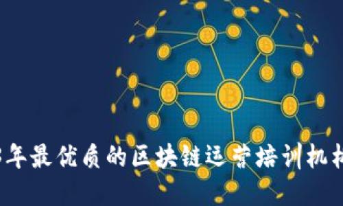 2023年最优质的区块链运营培训机构推荐