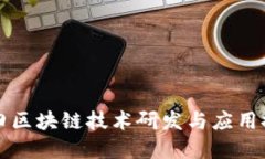 丰田区块链技术研发与应用探索