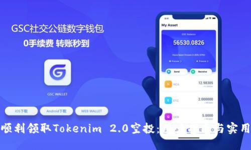 如何顺利领取Tokenim 2.0空投：用户指南与实用评论