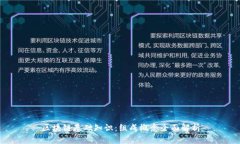 区块链基础知识：组成概念全面解析