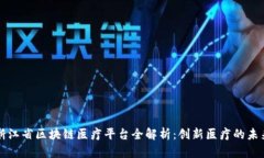 浙江省区块链医疗平台全解析：创新医疗的未来