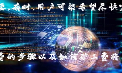   TokenIM 2.0: 如何获取矿工费并交易体验 / 

 guanjianci TokenIM 2.0, 矿工费, 区块链交易 /guanjianci 

在区块链技术快速发展的今天，TokenIM 2.0作为一款优秀的数字资产钱包，越来越受到用户的关注及喜爱。而在进行各种数字交易的时候，矿工费是一个不得不提的_topics。矿工费的多少不仅影响交易的速度，也直接关乎到用户的交易成本。因此，了解TokenIM 2.0如何获取矿工费，并合理交易体验，将是每位用户需要掌握的重要知识。

什么是矿工费？
矿工费，又称为交易费用，是区块链网络中用户为矿工提供服务（如确认交易、维护网络安全等）所支付的费用。在比特币和以太坊等区块链上，矿工费是以每笔交易的方式计算的，用户可以自由设定矿工费的数额，矿工通常会优先处理矿工费更高的交易，因此在网络拥堵时，矿工费的作用更为重要。

矿工费的构成因素主要有以下几个方面：
ul
    listrong交易大小：/strong以字节为单位计算，交易数据越大，所需的矿工费通常也就越高。/li
    listrong网络拥堵度：/strong在网络拥塞时，为了确保交易能够快速确认，用户可能需要支付更高的矿工费。/li
    listrong优先级设置：/strong用户可以根据自己的需求设置矿工费用的优先级，矿工会选择优先处理矿工费更高的交易。/li
/ul

TokenIM 2.0如何获取矿工费？
在使用TokenIM 2.0钱包进行交易时，用户需要了解如何获取与设置矿工费。以下是几个步骤来说明如何在TokenIM 2.0上获取矿工费：

ol
    listrong选择交易币种：/strong在TokenIM 2.0中，用户可以选择不同的数字货币进行交易。每种数字货币的矿工费计算方式可能有所不同，用户在选择交易币种后，可以查看相应的矿工费提示。/li
    listrong查看当前矿工费行情：/strongTokenIM 2.0通常提供实时的矿工费行情数据，用户可以查阅当前网络拥堵情况，根据需要设置合理的矿工费。/li
    listrong手动设置矿工费：/strongTokenIM 2.0钱包允许用户手动设置矿工费，用户可以在钱包界面上选择合适的矿工费进行交易。通常，钱包会提供最低、平均和高优先级的矿工费选项供用户选择。/li
    listrong确认交易：/strong在设置完矿工费之后，用户可以确认交易，并等待矿工进行处理，用户可以通过钱包实时查看交易进度。/li
/ol

如何矿工费以提高交易效率？
合理设置矿工费能够显著交易体验，提高交易的确认速度。以下是一些矿工费的方法：

ul
    listrong实时关注网络拥堵情况：/strong用户可以通过TokenIM 2.0内置的工具或第三方网站查看当前网络的拥堵程度，选择在低峰期进行交易，以降低矿工费。/li
    listrong使用动态矿工费：/strong一些钱包包括TokenIM 2.0支持动态矿工费的设置，这意味着钱包会根据当前网络情况自动调整矿工费，确保在保持合理费用的前提下，交易能快速被确认。/li
    listrong比较多笔交易：/strong如果用户在同一时间段内有多笔交易需求，可以将这些交易集中处理，避免每笔交易都单独对矿工费的处理，从而提高效率。/li
    listrong选择适合的币种：/strong不同币种的网络拥堵情况、交易费用和处理速度都有所不同，用户根据需要选择适合的币种进行交易，可能会对矿工费产生影响。/li
/ul

在TokenIM 2.0中如何查看矿工费历史记录？
TokenIM 2.0提供了对历史矿工费用的查看功能，用户可以查询到自己曾经进行过的交易的矿工费用情况。这些历史记录可以帮助用户更好地理解网络费用变动的趋势，以便在今后的交易中做出更合理的选择。

查看历史矿工费用的步骤通常如下：
ol
    li打开TokenIM 2.0钱包，在首页找到“交易记录”选项。/li
    li在交易记录页面，可以查看到近期所有交易，包括交易时间、币种、矿工费等信息。/li
    li用户需要选择需要查询的特定交易，点击后会进入详细的交易页面，查看到该交易的矿工费用详细情况。/li
/ol

矿工费对交易速度的影响
矿工费与交易速度之间的关系密不可分，用户在进行交易时，支付的矿工费多少直接决定了交易得到处理的优先级。在网络拥堵时期，矿工费的设定尤为重要。有时，用户可能希望尽快完成一笔交易，但又不想支付过高的矿工费，这时可以考虑选择网络拥堵结束后再进行。

通常情况下，矿工费用越高，交易的处理速度也就越快；反之，如果用户设定的矿工费过低，交易可能会面临长时间未被确认的风险，甚至会被矿工丢弃。

总结
综上所述，TokenIM 2.0是用户发送和接收数字货币的便利工具，而矿工费在其中扮演着不可或缺的角色。了解矿工费的机制、在TokenIM 2.0中获取矿工费的步骤以及如何矿工费将有助于用户更好地进行数字交易，大幅度提升交易体验。