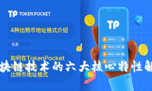 区块链技术的六大核心特性解析