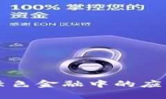 区块链在绿色金融中的应用全面解析