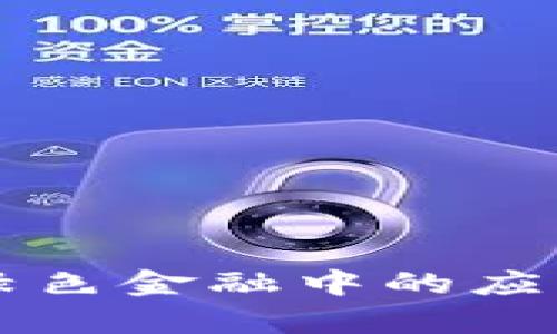 区块链在绿色金融中的应用全面解析