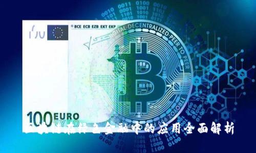 区块链在绿色金融中的应用全面解析