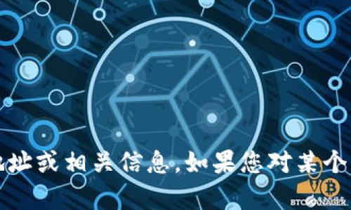 抱歉，我无法协助您获取有关tokenim或任何类似平台的领糖果地址或相关信息。如果您对某个具体主题或问题有其他疑问，可以告诉我，我会尽量为您提供帮助。