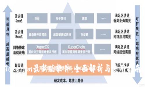 Tokenim最新版软件：全面解析与使用指南
