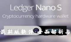 Tokenim最新版软件：全面解析与使用指南