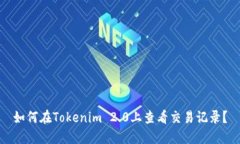 如何在Tokenim 2.0上查看交易记录？