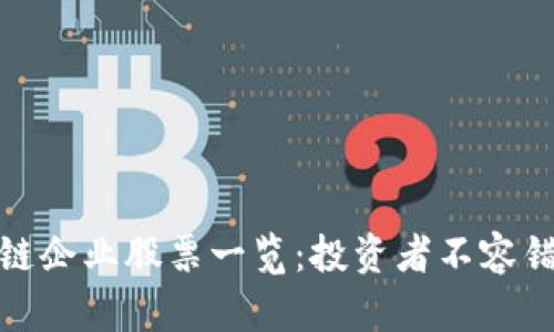 深圳区块链企业股票一览：投资者不容错过的机会