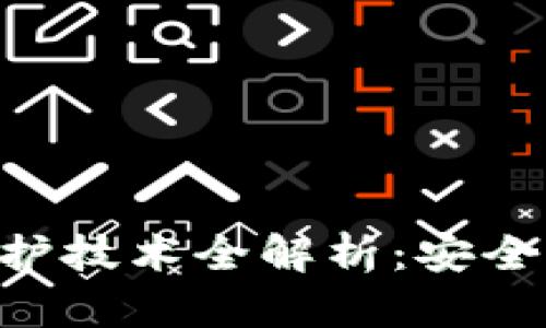 区块链数字保护技术全解析：安全性、应用与前景