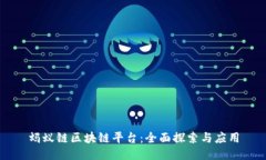 蚂蚁链区块链平台：全面探索与应用