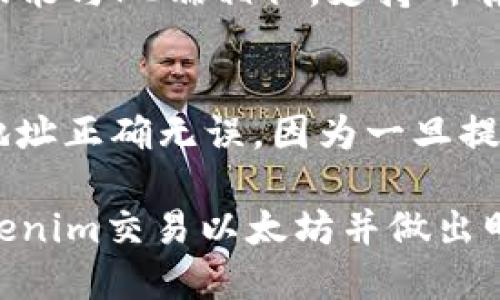    tokenim以太坊交易攻略与技巧  / 
 guanjianci  tokenim, 以太坊, 加密货币交易  /guanjianci 

在加密货币市场中，Ethereum（以太坊）凭借其去中心化的智能合约功能而备受关注。而Tokenim作为一款基于以太坊的交易平台，近年来吸引了许多用户的目光。本文将详细介绍如何在Tokenim上交易以太坊，包括平台的使用指南、交易技巧以及常见问题解答等内容。

什么是Tokenim？
Tokenim是一个基于以太坊的数字资产交易平台，旨在为用户提供安全、便捷的交易体验。它允许用户进行以太坊及其ERC20代币的买卖，提供多种交易工具和分析功能，以帮助用户做出更明智的投资决策。

如何注册Tokenim账户？
在开始交易之前，用户需要首先在Tokenim上注册一个账户。访问Tokenim官网后，用户需要点击注册按钮，填写部分个人信息，如电子邮件、用户名和密码。完成注册后，用户还需通过邮箱进行激活。为了增强账户安全性，建议用户启用双重验证功能。在账户激活后，用户可以立即充值以太坊或其他支持的加密货币，便于后续的交易操作。

如何在Tokenim上购买以太坊？
在Tokenim上购买以太坊的步骤相对简单。首先，用户需要确保账户中有足够的资金。这可以通过充值法币或加密货币来完成。充值完成后，用户只需进入交易市场，选择以太坊资产，决定购买数量，点击交易确认即可。在这个过程中，用户可以查看市场行情，选择合适的交易时机，以获取更好的交易价格。

如何在Tokenim上出售以太坊？
与购买相似，出售以太坊也同样简便。用户只需登录账户，选择“出售”选项。输入希望出售的以太坊数量，系统会自动计算出对应的金额。点击确认后，用户需要等待交易完成。在出售过程中，用户可以选择不同的交易模式如市价单或限价单，以适应自己的交易策略。

在Tokenim上进行风险管理的策略
交易加密货币本质上是高风险的，尤其是以太坊这样波动性大的资产。在Tokenim上，用户应当采取有效的风险管理策略以保护自己的投资安全。可以通过设定止损位来限制潜在损失，同时设定合理的盈利目标。此外，用户可以分散投资，通过多种资产组合来降低整体风险。在进行大额交易时，也可以考虑分批交易，以降低市场冲击的风险。

常见问题解答

h4问题一：Tokenim支持哪些国家的用户？/h4
Tokenim在全球范围内支持用户注册和交易，不过不同国家和地区可能有所限制。用户在注册之前，需查看平台关于所支持国家的具体要求，以确保自己的账户合法合规。一些国家在法律规定下禁止加密货币交易，用户需自行了解相关法律法规。

h4问题二：如何确保账户安全？/h4
账户安全是交易过程中至关重要的一环。Tokenim平台提供了多种安全措施，以保护用户的帐户安全。用户可以启用双重验证（2FA），这样即使密码被泄露，攻击者仍需拥有用户的手机才能登录。此外，用户还建议使用复杂的密码，并定期更换密码。对于大型交易，用户可以考虑使用冷钱包存储大额资产，以降低在线风险。

h4问题三：Tokenim的交易费用是多少？/h4
交易费用会因市场情况、交易金额和订单类型而有所不同。一般情况下，Tokenim会收取一定比例的交易费用，用户可以在交易前查看具体费用信息。交易费用通常会在进行交易时明示，用户也需要了解这些费用，以便在制定投资计划时能有所考虑。通过积累交易量，用户可能还能享受更低的交易费率。

h4问题四：Tokenim是否提供移动端交易功能？/h4
是的，Tokenim提供了移动端应用程序，用户可以在手机上进行交易。这使得用户能够随时随地监控市场动态和管理自己的投资组合。移动端应用界面友好，功能与PC端相似，支持所有主要的交易功能。此外，用户可以通过移动应用来设置价格预警，及时掌握市场行情波动，为自己的交易决策提供帮助。

h4问题五：如何进行以太坊的提现操作？/h4
用户在Tokenim上进行以太坊的提现非常简单。只需登录账户，进入“提现”页面，输入提现地址及数量，确认信息无误后提交提现申请。请确保所输入的提现地址正确无误，因为一旦提现则无法追回。提现通常需要经过一定的审核时间，用户在申请提现后需要耐心等候。系统会通过邮件或应用通知来确认提现的状态。

综上所述，Tokenim作为以太坊交易的平台，具备了操作简便、安全性高、支持多种交易模式的特点。希望本文的详尽介绍能帮助用户更好地理解如何利用Tokenim交易以太坊并做出明智的投资决策。