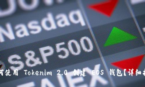 如何使用 Tokenim 2.0 创建 EOS 钱包？详细指南
