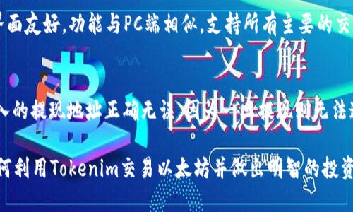    tokenim以太坊交易攻略与技巧  / 
 guanjianci  tokenim, 以太坊, 加密货币交易  /guanjianci 

在加密货币市场中，Ethereum（以太坊）凭借其去中心化的智能合约功能而备受关注。而Tokenim作为一款基于以太坊的交易平台，近年来吸引了许多用户的目光。本文将详细介绍如何在Tokenim上交易以太坊，包括平台的使用指南、交易技巧以及常见问题解答等内容。

什么是Tokenim？
Tokenim是一个基于以太坊的数字资产交易平台，旨在为用户提供安全、便捷的交易体验。它允许用户进行以太坊及其ERC20代币的买卖，提供多种交易工具和分析功能，以帮助用户做出更明智的投资决策。

如何注册Tokenim账户？
在开始交易之前，用户需要首先在Tokenim上注册一个账户。访问Tokenim官网后，用户需要点击注册按钮，填写部分个人信息，如电子邮件、用户名和密码。完成注册后，用户还需通过邮箱进行激活。为了增强账户安全性，建议用户启用双重验证功能。在账户激活后，用户可以立即充值以太坊或其他支持的加密货币，便于后续的交易操作。

如何在Tokenim上购买以太坊？
在Tokenim上购买以太坊的步骤相对简单。首先，用户需要确保账户中有足够的资金。这可以通过充值法币或加密货币来完成。充值完成后，用户只需进入交易市场，选择以太坊资产，决定购买数量，点击交易确认即可。在这个过程中，用户可以查看市场行情，选择合适的交易时机，以获取更好的交易价格。

如何在Tokenim上出售以太坊？
与购买相似，出售以太坊也同样简便。用户只需登录账户，选择“出售”选项。输入希望出售的以太坊数量，系统会自动计算出对应的金额。点击确认后，用户需要等待交易完成。在出售过程中，用户可以选择不同的交易模式如市价单或限价单，以适应自己的交易策略。

在Tokenim上进行风险管理的策略
交易加密货币本质上是高风险的，尤其是以太坊这样波动性大的资产。在Tokenim上，用户应当采取有效的风险管理策略以保护自己的投资安全。可以通过设定止损位来限制潜在损失，同时设定合理的盈利目标。此外，用户可以分散投资，通过多种资产组合来降低整体风险。在进行大额交易时，也可以考虑分批交易，以降低市场冲击的风险。

常见问题解答

h4问题一：Tokenim支持哪些国家的用户？/h4
Tokenim在全球范围内支持用户注册和交易，不过不同国家和地区可能有所限制。用户在注册之前，需查看平台关于所支持国家的具体要求，以确保自己的账户合法合规。一些国家在法律规定下禁止加密货币交易，用户需自行了解相关法律法规。

h4问题二：如何确保账户安全？/h4
账户安全是交易过程中至关重要的一环。Tokenim平台提供了多种安全措施，以保护用户的帐户安全。用户可以启用双重验证（2FA），这样即使密码被泄露，攻击者仍需拥有用户的手机才能登录。此外，用户还建议使用复杂的密码，并定期更换密码。对于大型交易，用户可以考虑使用冷钱包存储大额资产，以降低在线风险。

h4问题三：Tokenim的交易费用是多少？/h4
交易费用会因市场情况、交易金额和订单类型而有所不同。一般情况下，Tokenim会收取一定比例的交易费用，用户可以在交易前查看具体费用信息。交易费用通常会在进行交易时明示，用户也需要了解这些费用，以便在制定投资计划时能有所考虑。通过积累交易量，用户可能还能享受更低的交易费率。

h4问题四：Tokenim是否提供移动端交易功能？/h4
是的，Tokenim提供了移动端应用程序，用户可以在手机上进行交易。这使得用户能够随时随地监控市场动态和管理自己的投资组合。移动端应用界面友好，功能与PC端相似，支持所有主要的交易功能。此外，用户可以通过移动应用来设置价格预警，及时掌握市场行情波动，为自己的交易决策提供帮助。

h4问题五：如何进行以太坊的提现操作？/h4
用户在Tokenim上进行以太坊的提现非常简单。只需登录账户，进入“提现”页面，输入提现地址及数量，确认信息无误后提交提现申请。请确保所输入的提现地址正确无误，因为一旦提现则无法追回。提现通常需要经过一定的审核时间，用户在申请提现后需要耐心等候。系统会通过邮件或应用通知来确认提现的状态。

综上所述，Tokenim作为以太坊交易的平台，具备了操作简便、安全性高、支持多种交易模式的特点。希望本文的详尽介绍能帮助用户更好地理解如何利用Tokenim交易以太坊并做出明智的投资决策。