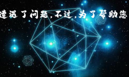 在您的请求中提到了“tokenim2.0提示程序发生错误”，看起来您可能在使用某种软件或平台时遭遇了问题。不过，为了帮助您更好地理解和解决这个问题，我将**提供一个代替性的话题**，同时构建一个友好的和相关内容。

### 与关键词

如何解决软件使用中的常见错误：tokenim2.0程序错误指南