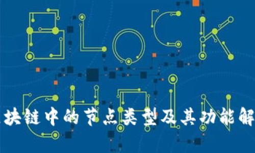 区块链中的节点类型及其功能解析