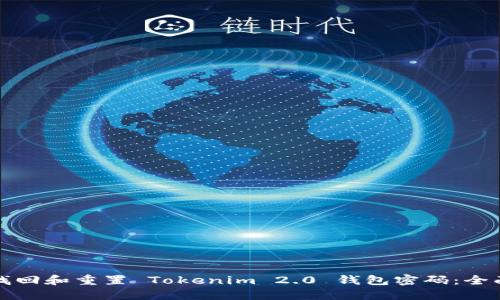 如何找回和重置 Tokenim 2.0 钱包密码：全面指南