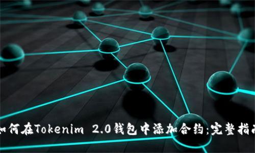 如何在Tokenim 2.0钱包中添加合约：完整指南