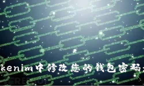 如何在Tokenim中修改您的钱包密码：详细指南