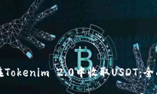 如何在Tokenim 2.0中收取USDT：全面指南