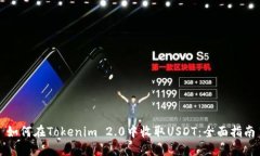 如何在Tokenim 2.0中收取USDT：全面指南