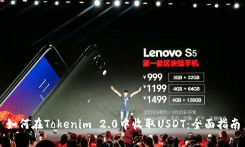 如何在Tokenim 2.0中收取USDT：全面指南