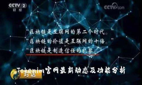 Tokenim官网最新动态及功能分析
