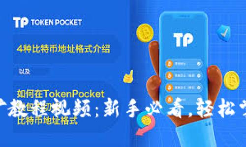 Tokenim挖矿教程视频：新手必看，轻松掌握挖矿技巧