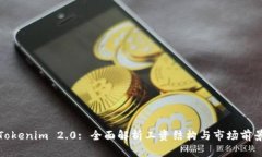 Tokenim 2.0: 全面解析工资结构与市场前景
