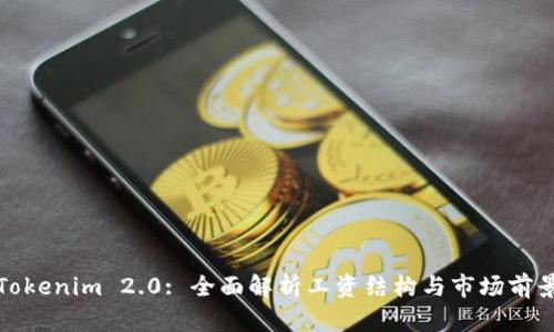 Tokenim 2.0: 全面解析工资结构与市场前景