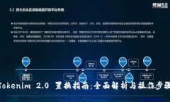 Tokenim 2.0 置换指南：全面解析与操作步骤
