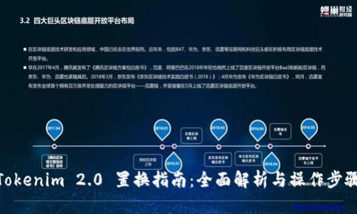 Tokenim 2.0 置换指南：全面解析与操作步骤