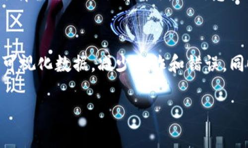 区块链知识讲解大咖推荐：深入理解区块链的力量与未来/

区块链知识, 区块链大咖, 区块链学习/guanjianci

区块链技术是在最近十年中迅速崛起的一项新兴科技，随着比特币及其他加密货币的流行，区块链的概念逐渐进入公众视野。为了更好地理解这项复杂而革命性的技术，许多专家和大咖提供了宝贵的知识和见解。

在这篇文章中，我们将探讨区块链的基本原理、实际应用以及未来可能的发展趋势。同时，我们还将介绍一些在区块链领域内具有较高知名度的专家，他们通过讲座、视频以及书籍等多种形式传播区块链知识。通过了解这些大咖，我们希望能帮助读者更好地理解区块链技术及其背后的思维。

什么是区块链？
区块链是一种分布式账本技术，可以安全地记录和存储交易信息。它的基本构造由多个“块”组成，这些块通过密码学方法相互连接，形成一个“链”。每个块中包含一定数量的交易信息，并且一旦信息被写入区块，理论上是不可篡改的。

区块链的核心特性包括去中心化、安全性和透明性。由于没有中央管理者，区块链能降低操作中的信任成本。另外，所有参与者都可以查看整个链上的记录，这为数据的透明性提供了保障。

自比特币在2009年推出以来，区块链技术已经扩展到许多其他领域，包括金融服务、供应链管理及智能合约等。随着技术的持续进步，区块链的应用场景和潜力也日益广泛。

区块链大咖推荐
以下是一些在区块链领域内非常著名的大咖，他们在这一领域有着丰富的经验和深刻的见解。

h41. Vitalik Buterin/h4
以太坊的创始人Vitalik Buterin是区块链界最知名的人物之一。他在区块链技术与应用方面的深入探讨，以及对未来区块链发展的预见，吸引了无数追随者。通过他的演讲和文章，Vitalik帮助人们理解区块链的潜力和可扩展性。

h42. Andreas M. Antonopoulos/h4
作为一位知名的区块链教育家和作家，Andreas M. Antonopoulos以其清晰而易懂的讲解风格受到广泛欢迎。他的著作《精通比特币》和《精通以太坊》深入浅出，适合初学者和深入研究者。Andreas强调去中心化如何改变传统金融体系。

h43. Joseph Lubin/h4
作为以太坊的共同创始人之一，Joseph Lubin是Consensys的创始人，该公司致力于推动以太坊生态系统的发展。通过其出色的演讲和写作，他探讨了区块链如何推动社会的变革，促进数字经济的发展。

h44. Don Tapscott/h4
Don Tapscott是著名的科技思想家，他的著作《区块链革命》对区块链技术在经济、社会和商业方面的影响进行了深入分析。通过视频演讲和书籍，Don激励人们思考如何利用区块链建设一个更好的世界。

h45. Laura Shin/h4
作为区块链领域的记者和播客主持人，Laura Shin的“Unchained”播客提供了关于区块链和加密货币的最新趋势和动态。她通过对话与分析，帮助听众更好地理解这一复杂的领域。

区块链的实际应用
区块链技术已经在多个行业中找到实际应用，以下是一些重要的应用场景。

h41. 金融服务/h4
区块链在金融服务中的应用主要体现在跨境支付、即时清算和流程自动化等方面。通过去中心化的方式，金融机构能够减少中介，从而降低交易成本并提升交易效率。

h42. 供应链管理/h4
区块链的透明性和不可篡改性使其在供应链管理中变得尤为重要。企业能够通过区块链追踪产品的流转，从原材料到成品，确保信息的真实性与完整性。

h43. 医疗记录管理/h4
在医疗行业中，区块链技术可用于安全存储患者的健康记录，确保数据的隐私和安全性。同时，医生和医疗机构可以通过区块链访问准确的医疗信息，提升诊疗效率。

h44. 身份验证/h4
区块链提供了一个有效的解决方案，用于个人身份的确认证明，避免了传统身份验证中可能出现的欺诈风险。通过智能合约，可以实现安全且高效的身份管理系统。

h45. 智能合约/h4
智能合约是区块链的一个重要特性，允许用户在某些条件下自动执行合约条款。它能极大地提高交易的效率和安全性，尤其在金融和法律领域具有广泛的应用前景。

区块链技术的未来趋势
区块链技术的未来备受瞩目，以下是一些可能的发展趋势：

h41. 向产业化发展/h4
越来越多的企业开始将区块链技术与传统业务结合，推动产业化发展。这不仅有助于提升效率，还能降低成本。许多初创企业也在探索区块链的创新应用，以迎合市场需求。

h42. 政策与监管的演变/h4
随着区块链技术的普及，越来越多的国家和地区开始制定相关政策和监管框架，以确保市场的安全和稳定。未来，合规将成为行业发展的重中之重。

h43. 可扩展性和互操作性的提升/h4
当前，许多区块链网络仍面临可扩展性的问题。未来的研究将着重于如何提高网络的速度和效率，并且不同区块链之间的互操作性也将成为一个重要的发展方向。

h44. 去中心化金融（DeFi）的崛起/h4
去中心化金融（DeFi）是区块链技术应用中的一大热点，未来将会有更多的金融产品与服务通过DeFi平台展开，带来更加开放和公平的金融生态。

h45. 绿色区块链技术的推广/h4
由于区块链网络耗能问题受到关注，未来会有更多的研究与实践致力于开发低能耗、高效率的区块链解决方案，以实现可持续发展。

总结
区块链技术正在迅速改变我们的生活和工作方式，其潜力和创新应用仍在不断涌现。了解区块链知识的专家，通过他们的深入讲解和分享，能够帮助我们更好地把握这种技术的最新动态及其潜在影响。无论是学习区块链技术的初学者，还是已经在该领域工作的人士，关注这些大咖的想法和见解，将对了解和驾驭区块链的未来大有裨益。

相关问题
下面我们来看一些与区块链相关的问题，这些疑问常常困扰着对这一领域感兴趣的学习者。

h4问题1：学习区块链技术需要什么基础知识？/h4
要学习区块链技术，首先需要掌握计算机科学的基本知识，包括数据结构、算法、网络协议等。同时，对密码学有一定的了解也很重要，因为区块链技术依赖于加密技术来保障数据的安全与隐私。此外，了解智能合约和去中心化应用（DApps）等相关概念也能帮助更快融入这个领域。

h4问题2：如何评估区块链项目的可靠性？/h4
评估一个区块链项目的可靠性可以从多个方面入手。首先是查看项目的白皮书，分析其技术架构、团队背景、商业模式等。其次，关注项目的社区支持和开发活跃度。如果项目在GitHub等开发平台上有频繁的更新，表明其在持续改进和迭代。此外，查看项目的合作伙伴和投资者背景，也能为评估项目的可信度提供依据。

h4问题3：区块链技术如何推动去中心化的金融生态？/h4
区块链技术通过构建去中心化的金融平台（DeFi）来改变传统金融体系，用户可以在没有中介的情况下相互交易，借款和借贷。智能合约的应用使得金融交易可以自动化、透明和安全，极大降低了信任成本。此外，DeFi生态系统也在不断创新，推出了各种新型金融产品，推动了普惠金融的发展。

h4问题4：如何选择合适的区块链学习资源？/h4
在选择区块链学习资源时，可以综合考虑多种因素。首先，确定自己学习的目标和方向，选择与之相符的书籍、在线课程或讲座。其次，关注学习资源的更新频率和专业认可度，优先选择活跃的社区和最新的信息来源。最后，可以通过阅读相关论坛或社区的讨论，获取其他学习者的推荐和反馈。

h4问题5：区块链对于传统行业的冲击有多大？/h4
区块链技术正在对传统行业产生深远的影响。通过去中心化的特性，区块链能够提高数据的透明度和可追溯性，进而提升运营效率。例如，在供应链管理中，区块链能够提供精准的可视化数据，减少欺诈和错误。同时，金融服务、医疗、房地产等多个领域也在逐步引入区块链解决方案，以改善业务流程，提供更安全的交易环境。因此，随着技术的不断成熟，区块链对传统行业的冲击将愈加显著。

总结来看，区块链作为一项革命性的技术，正逐步融入我们的生活和工作当中。通过不断学习和研究，我们可以更好地理解和利用这一技术，推动各行业的发展与变革。