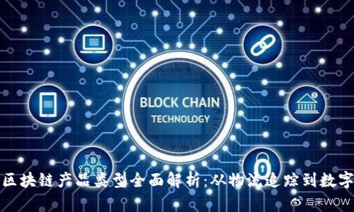 顺丰区块链产品类型全面解析：从物流追踪到数字身份