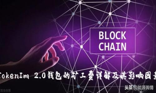 TokenIm 2.0钱包的矿工费详解及其影响因素