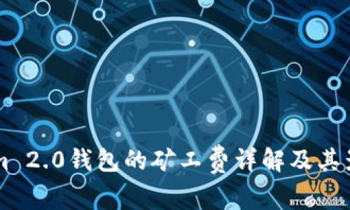 TokenIm 2.0钱包的矿工费详解及其影响因素