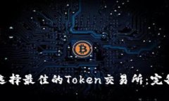 如何选择最佳的Token交易所：完备指南
