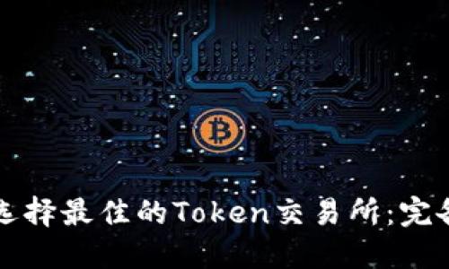 如何选择最佳的Token交易所：完备指南