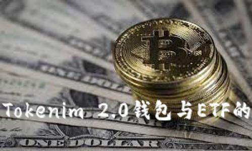 深入解析Tokenim 2.0钱包与ETF的完美结合