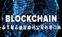 全面了解区块链培训公司的部门构成