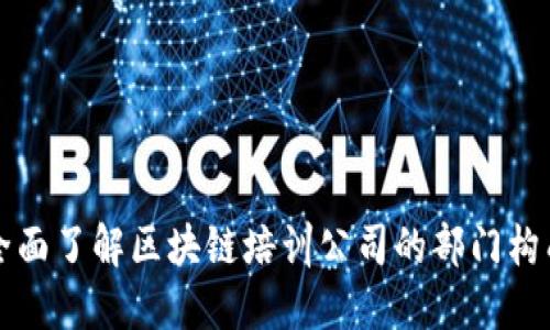全面了解区块链培训公司的部门构成