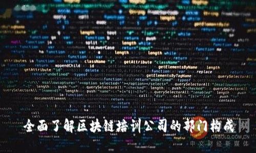 全面了解区块链培训公司的部门构成