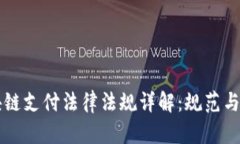 区块链支付法律法规详解：规范与挑战