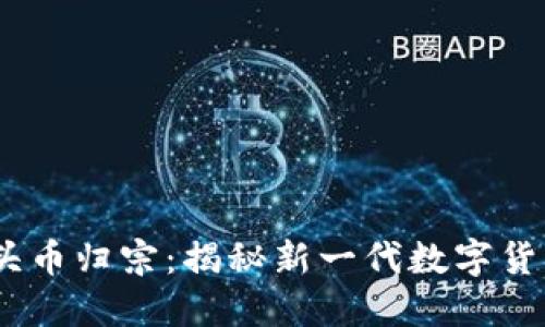 Tokenim 2.0 空头币归宗：揭秘新一代数字货币的潜力与实用性