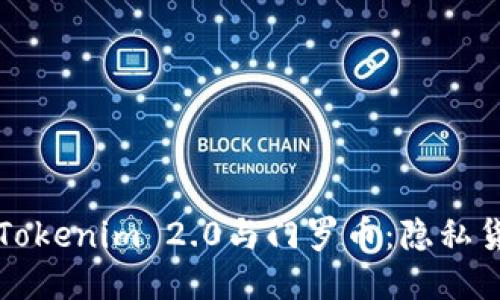 深入探讨Tokenim 2.0与门罗币：隐私货币的未来